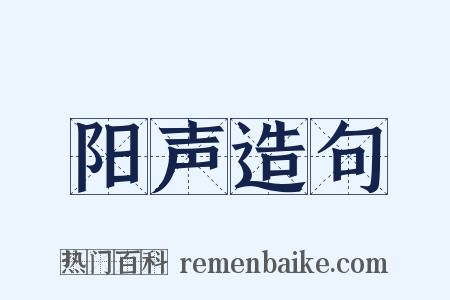 阳声造句是什么意思的图片